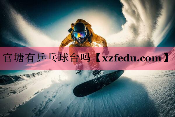 官塘有乒乓球台吗