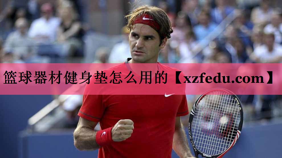 篮球器材健身垫怎么用的