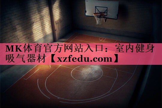 MK体育官方网站入口：室内健身吸气器材
