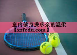 室内健身操多余的温柔