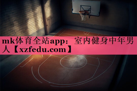 mk体育全站app：室内健身中年男人