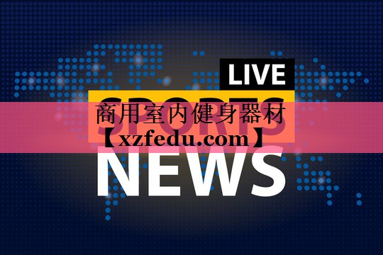 商用室内健身器材