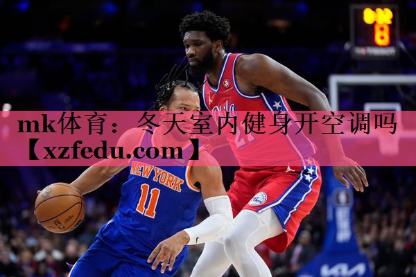 mk体育：冬天室内健身开空调吗