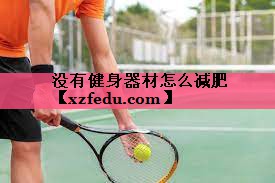 没有健身器材怎么减肥