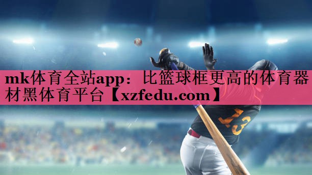 mk体育全站app：比篮球框更高的体育器材黑体育平台