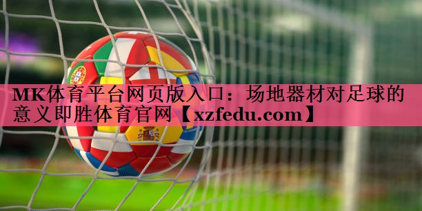 MK体育平台网页版入口：场地器材对足球的意义即胜体育官网