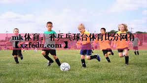 mk体育：补乒乓球台体育比分网有