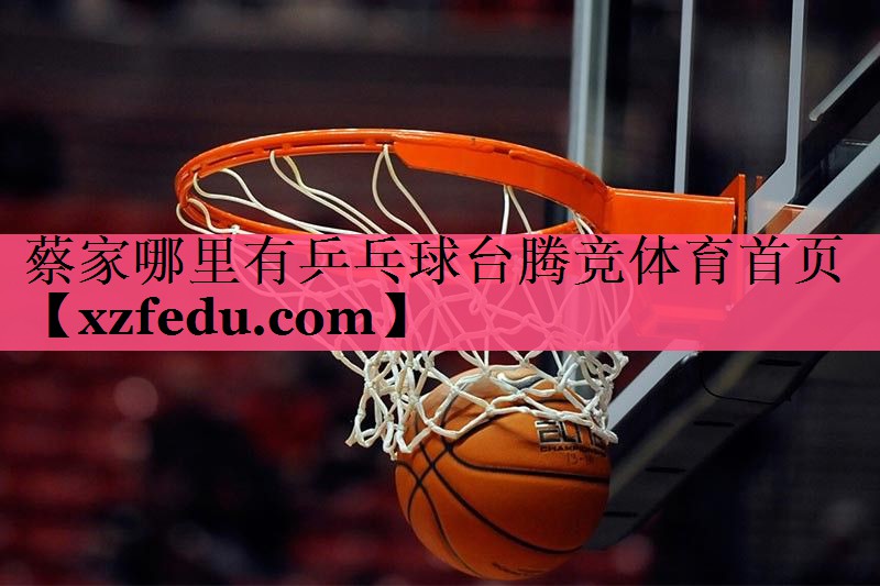 蔡家哪里有乒乓球台腾竞体育首页