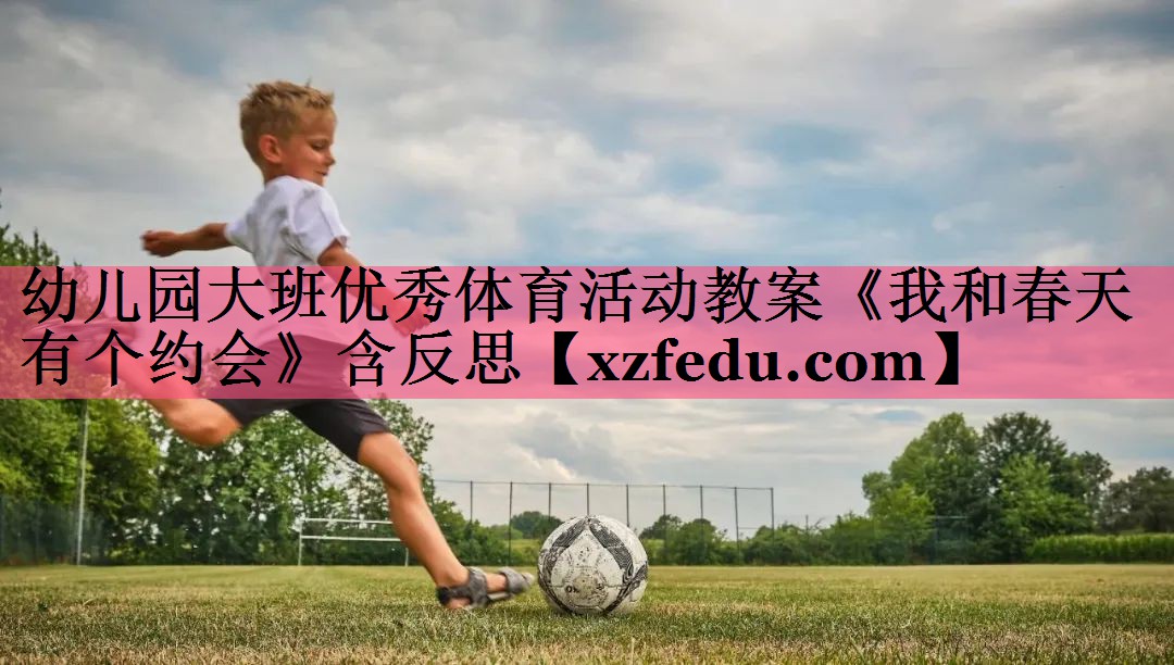 幼儿园大班优秀体育活动教案《我和春天有个约会》含反思