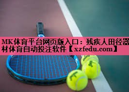 MK体育平台网页版入口：残疾人田径器材体育自动投注软件