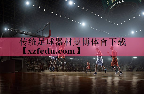 传统足球器材曼博体育下载