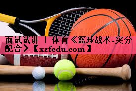 面试试讲 ｜ 体育《篮球战术-突分配合》