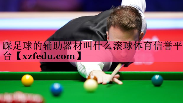 踩足球的辅助器材叫什么滚球体育信誉平台