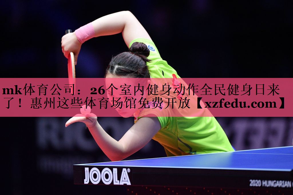 mk体育公司：26个室内健身动作全民健身日来了！惠州这些体育场馆免费开放