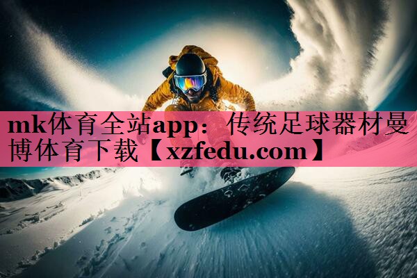 mk体育全站app：传统足球器材曼博体育下载