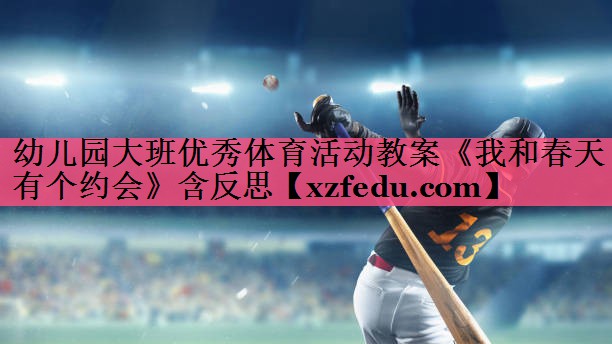 幼儿园大班优秀体育活动教案《我和春天有个约会》含反思