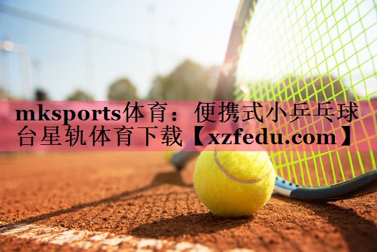 mksports体育：便携式小乒乓球台星轨体育下载