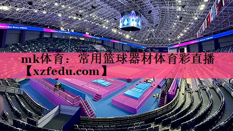 mk体育：常用篮球器材体育彩直播