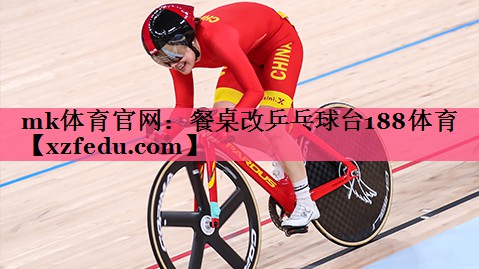 mk体育官网：餐桌改乒乓球台188体育