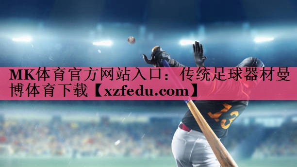 MK体育官方网站入口：传统足球器材曼博体育下载