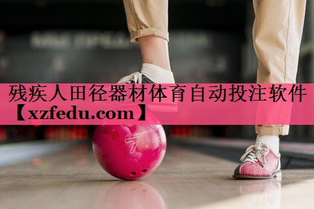 残疾人田径器材体育自动投注软件
