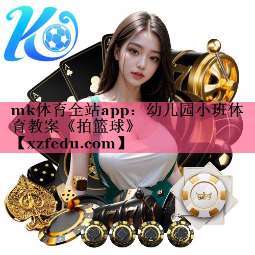 mk体育全站app：幼儿园小班体育教案《拍篮球》