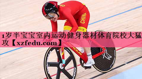 1岁半宝宝室内运动健身器材体育院校大猛攻