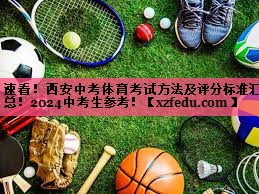 速看！西安中考体育考试方法及评分标准汇总！2024中考生参考！