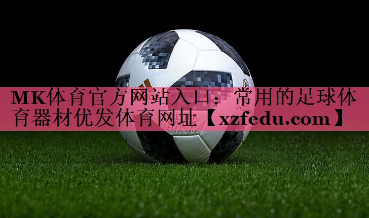 MK体育官方网站入口：常用的足球体育器材优发体育网址