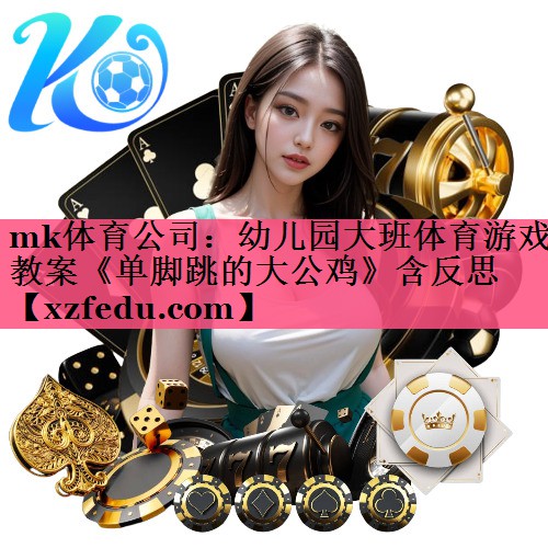 mk体育公司：幼儿园大班体育游戏教案《单脚跳的大公鸡》含反思