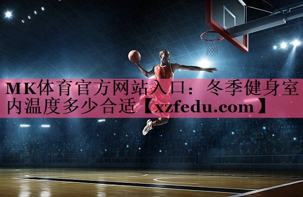 MK体育官方网站入口：冬季健身室内温度多少合适