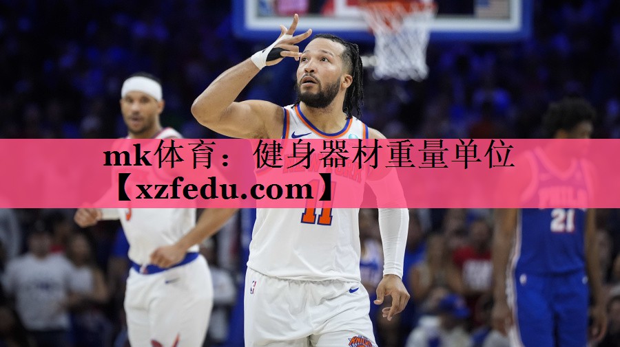mk体育：健身器材重量单位