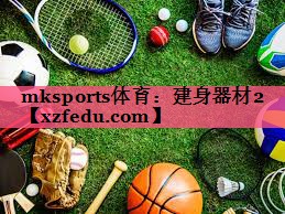 mksports体育：建身器材2