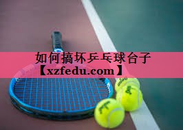 <strong>如何搞坏乒乓球台子</strong>