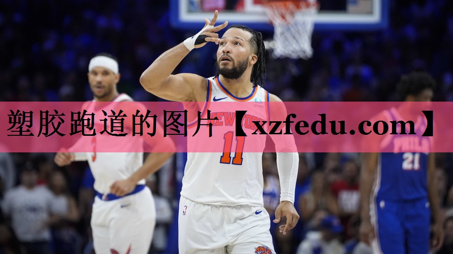 塑胶跑道的图片