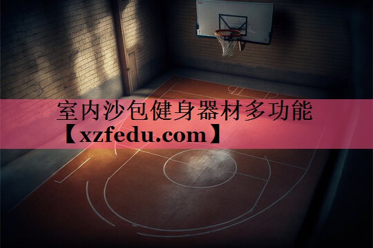 室内沙包健身器材多功能