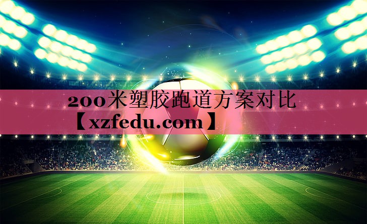 200米塑胶跑道方案对比