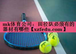 mk体育公司：田径队必须有的器材有哪些