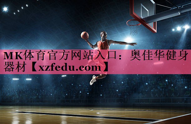 MK体育官方网站入口：奥佳华健身器材
