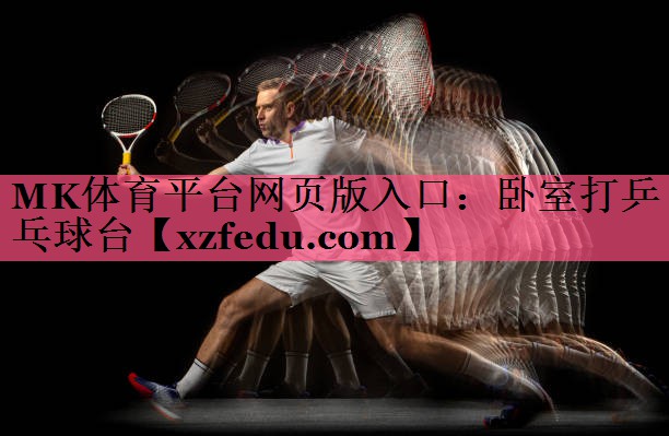 MK体育平台网页版入口：卧室打乒乓球台