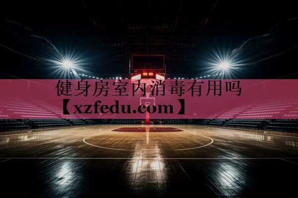 健身房室内消毒有用吗