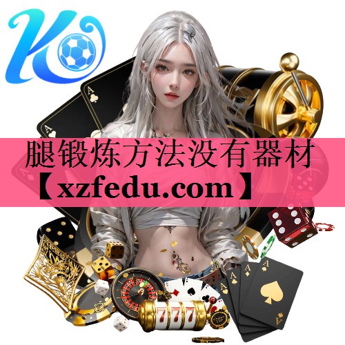 腿锻炼方法没有器材