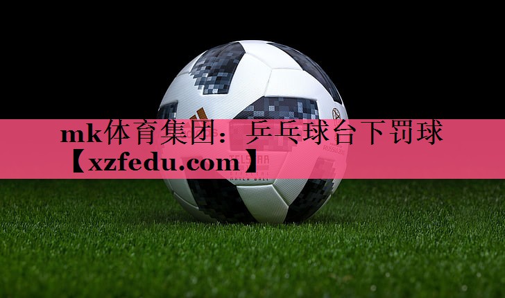 乒乓球台下罚球