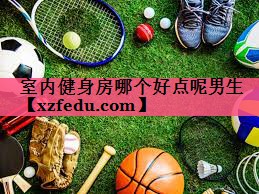 室内健身房哪个好点呢男生