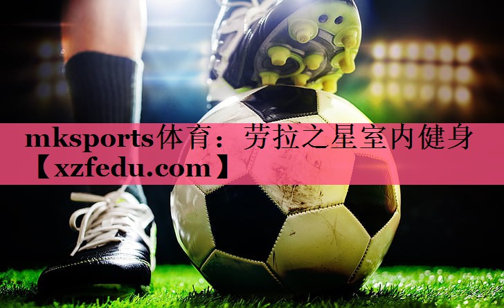 劳拉之星室内健身