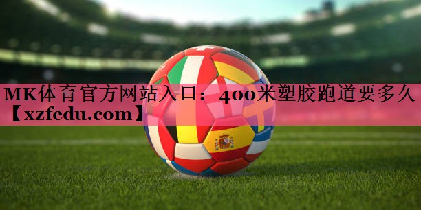 400米塑胶跑道要多久
