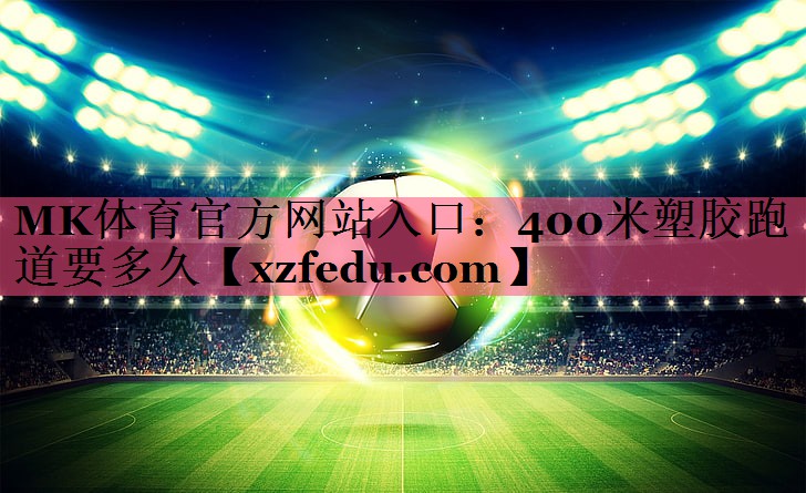 400米塑胶跑道要多久