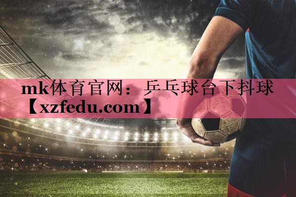 乒乓球台下抖球