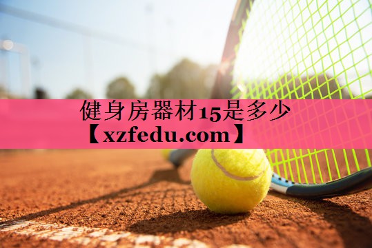 健身房器材15是多少
