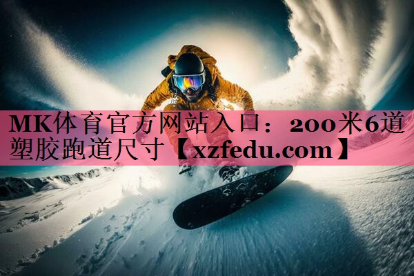 200米6道塑胶跑道尺寸